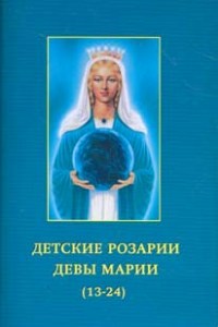 Книга Профет "Детские розарии Девы Марии" - мимикрия под католичество
