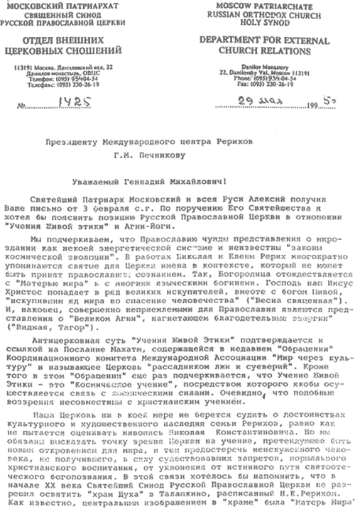 Ответ президенту Международного центра Рерихов Геннадию Печникову митрополита Смоленского и Калининградского Кирилла об отношении Церкви к учению Рерихов