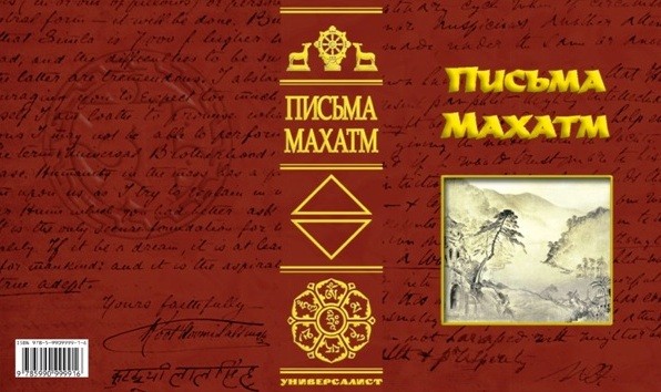 Миф о махатмах в теософизме Блаватской