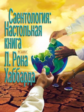 Настольная книга саентологов