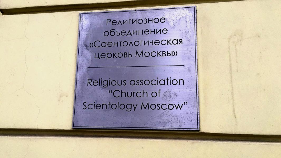 По уголовному делу о хищении земель спецназначения в Московской области появился новый фигурант - предприниматель Антон Елгин из Саентологической церкви Москвы.