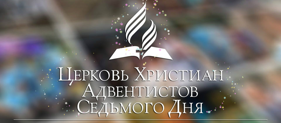 Секта "Церковь Христиан Адвентистов Седьмого Дня"