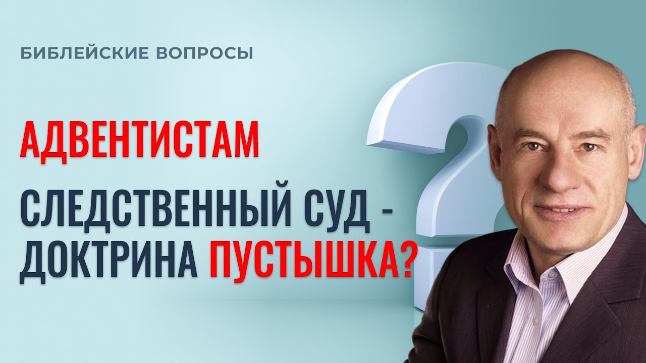 Следственный суд в учении адвентистов: все, что вы хотели знать, но боялись спросить