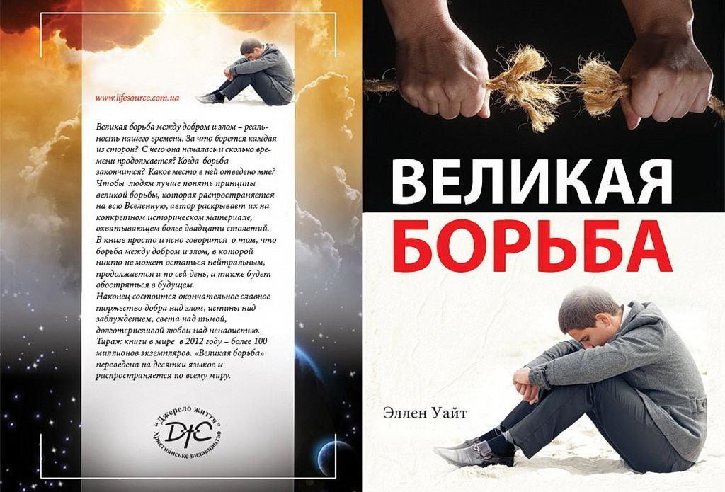 Великая борьба. Елена Уайт
