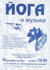 "Йога и музыка" - вербовочная листовка секты Шри Чинмоя