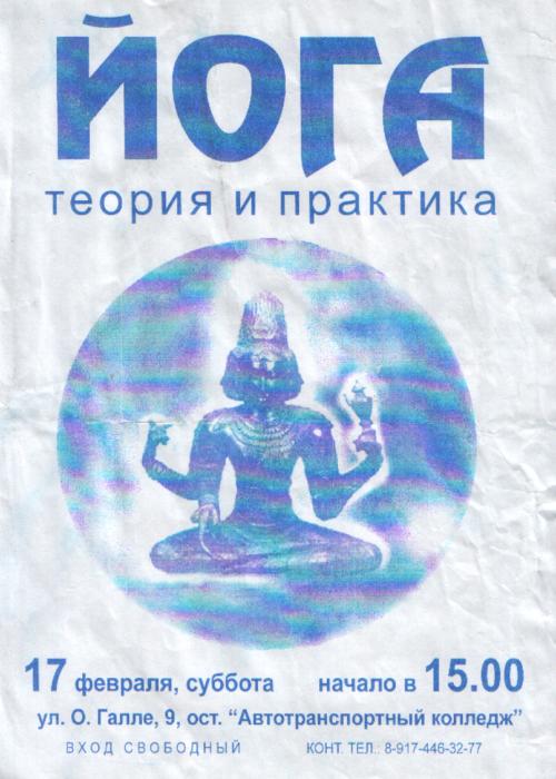 Приглашение на занятия по йоге, организованные сектой Шри Чинмой