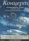 Музыкальная группа "Небо бесконечности" - секта Шри Чинмой