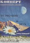 Музыкальная группа "Безмолвие и звук" - секта Шри Чинмоя
