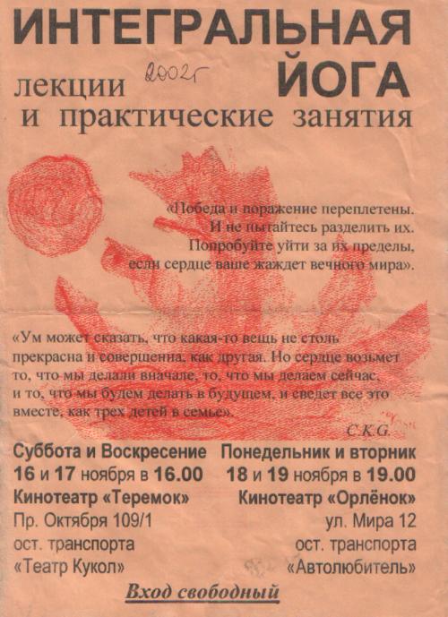 Приглашение на занятия по йоге, организованные сектой Шри Чинмой