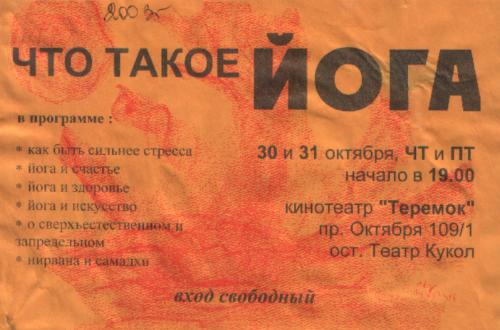 Приглашение на занятия по йоге, организованные сектой Шри Чинмой