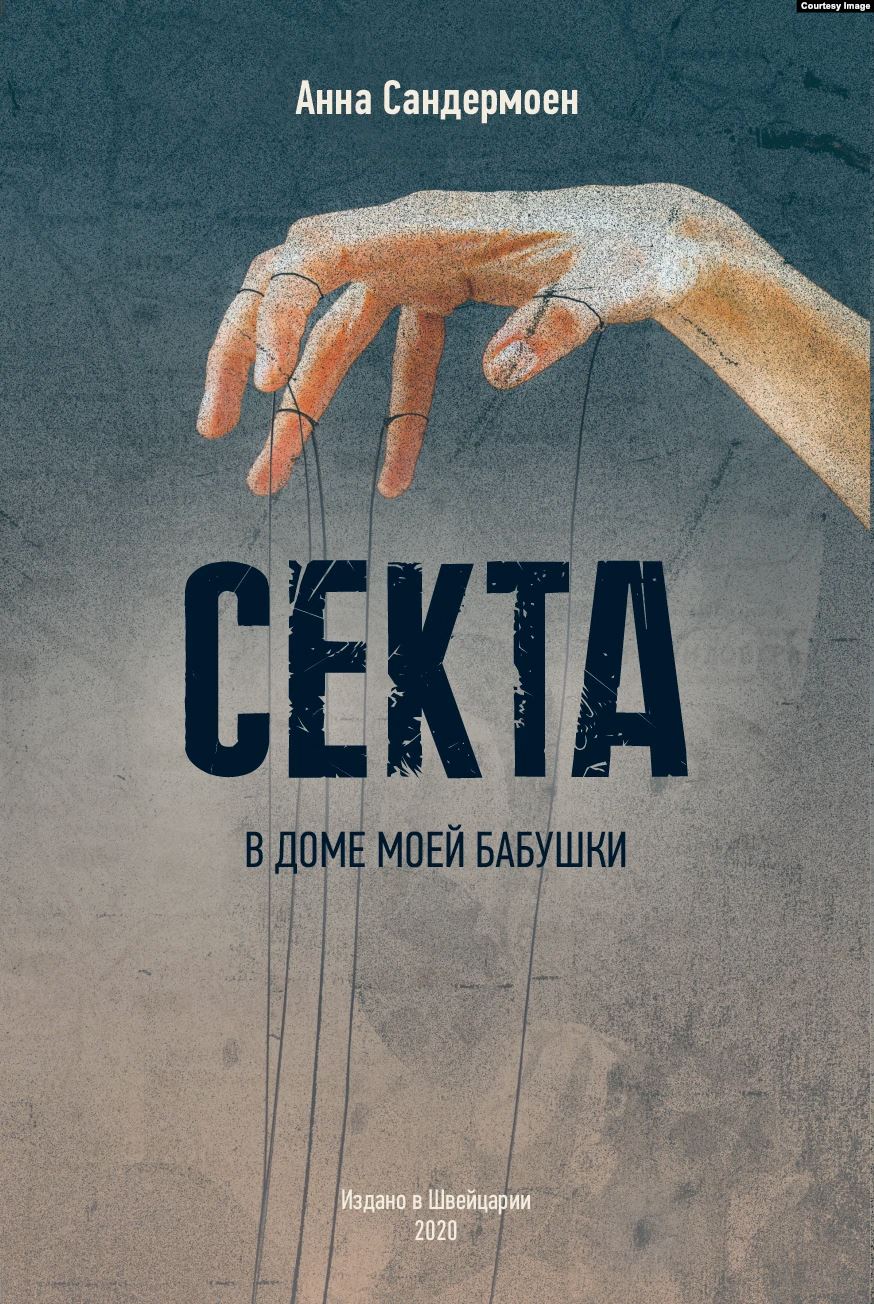 Книга "Секта в доме моей бабушки". Издательство Sandermoen Publishing, 2020 год
