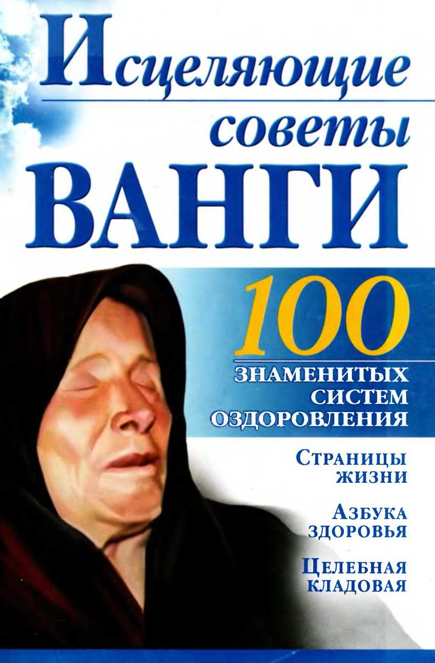 Книга "Исцеляющие советы Ванги"