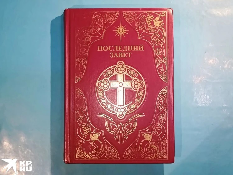 Последний Завет - главная книга секты