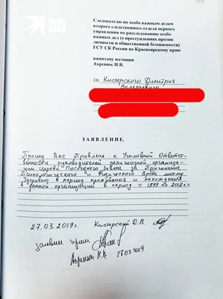 Заявление Дмитрия Кистерского о привлечении к ответственности руководителей Церкви Последнего Завета. Фото из уголовного дела
