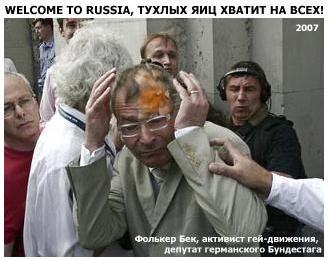 Фолькер Бек, активист гей- движения, депутат геманского Бундестага обкидан яйцами