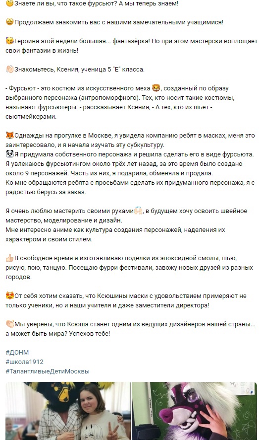 дминистрация московской СОШ № 1912, с гордостью демонстрирует модное увлечение фурри своих воспитанников…