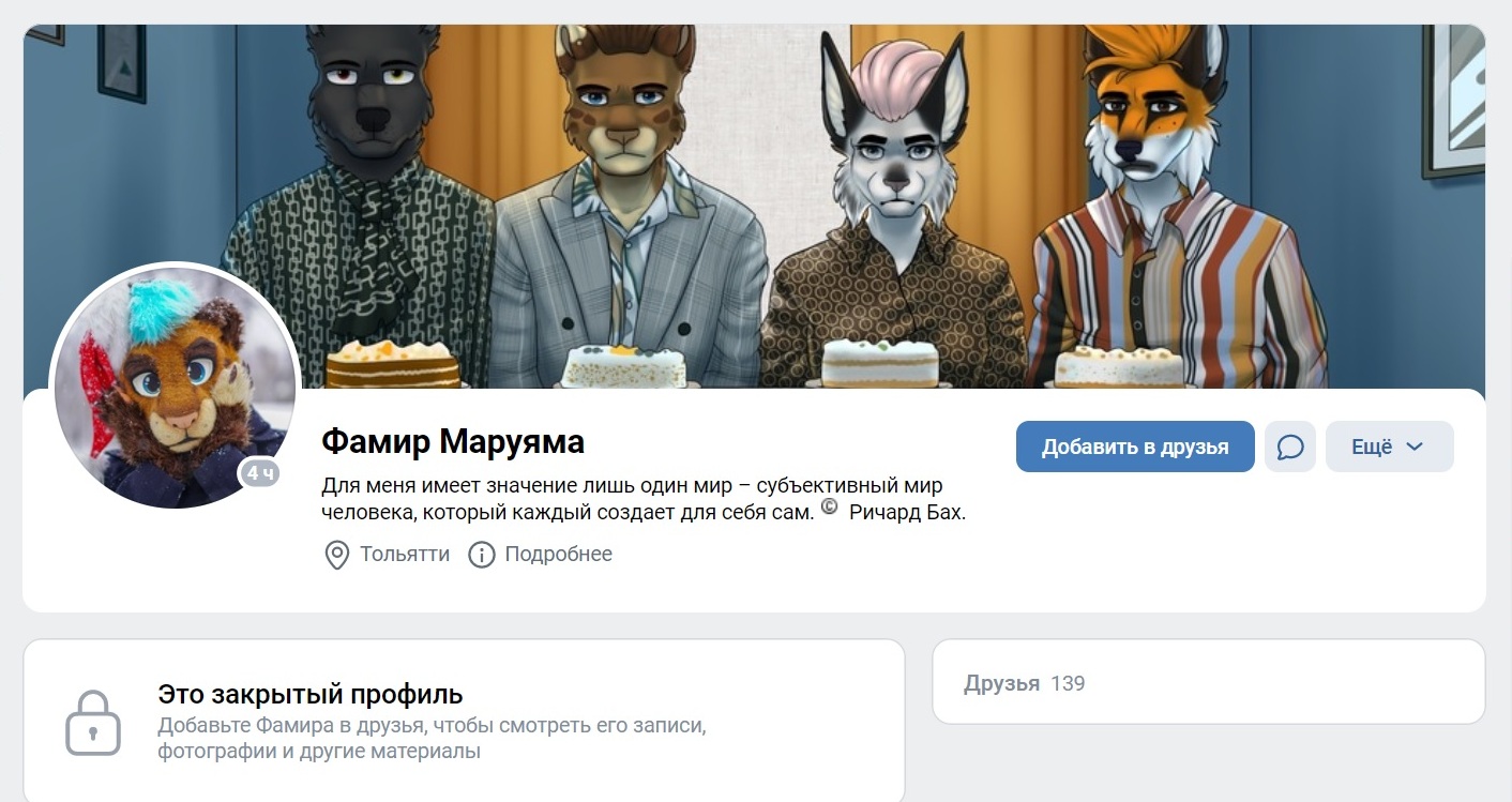 Скрины с личной и закрытой не для своих страницы Пумы-Владимира, 26 лет, артиста оригинального жанра, художника, танцора: "Выбрал эту субкультуру, потому что с детства нравилось все фэнтезийное. К тому же фурри - самая добрая субкультура, которая принимает всех такими, какие они есть. Главное - личность человека"