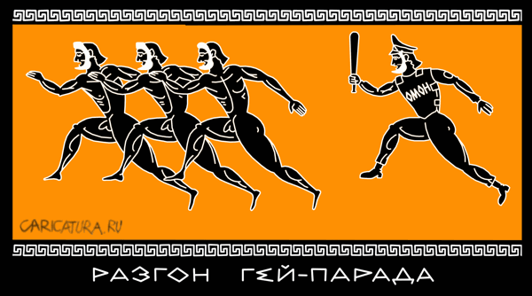 Разгон гей-парада
