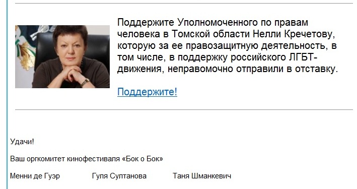 Это фрагмент рассылки содомитского кинофестиваля "Бок о бок", который уже несколько лет занимается пропагандой содомии среди молодежи: они свидетельствуют Нелли Кречетова поддерживала половых извращенцев