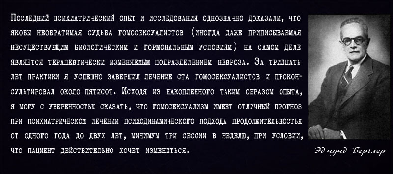 Лечение гомосексуализма
