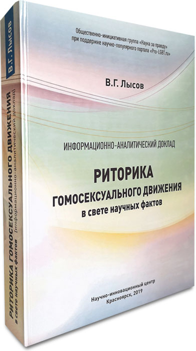 Риторика ЛГБТ-движения в свете научных фактов