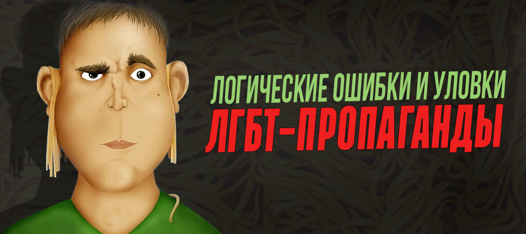 Логические ошибки и уловки ЛГБТ пропаганды