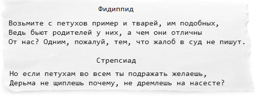 В комедии Аристофана "Облака" показана вся абсурдность такого подхода: пытаясь доказать отцу правомерность побоев родителей детьми, сын приводит в пример петухов, на что отец ему отвечает, что если он хочет брать пример с петухов, то пусть берёт во всём.