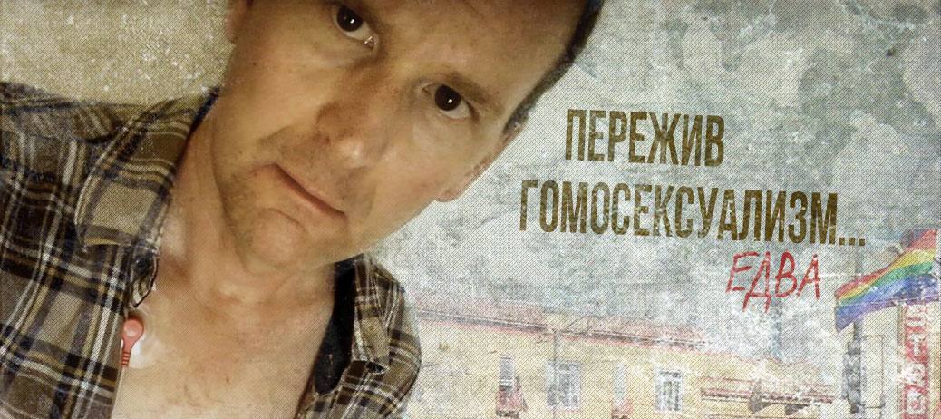 Откровенная история бывшего гомосексуалиста, описывающая повседневный быт среднестатистического "гея" - нескончаемые клизмы, беспорядочные половые связи и связанные с ними инфекции, клубы, наркотики, проблемы с нижней частью кишечника, депрессии и гложущее, ничем неутолимое чувство неудовлетворённости и одиночества, от которого разврат и дурман дают лишь временную передышку.