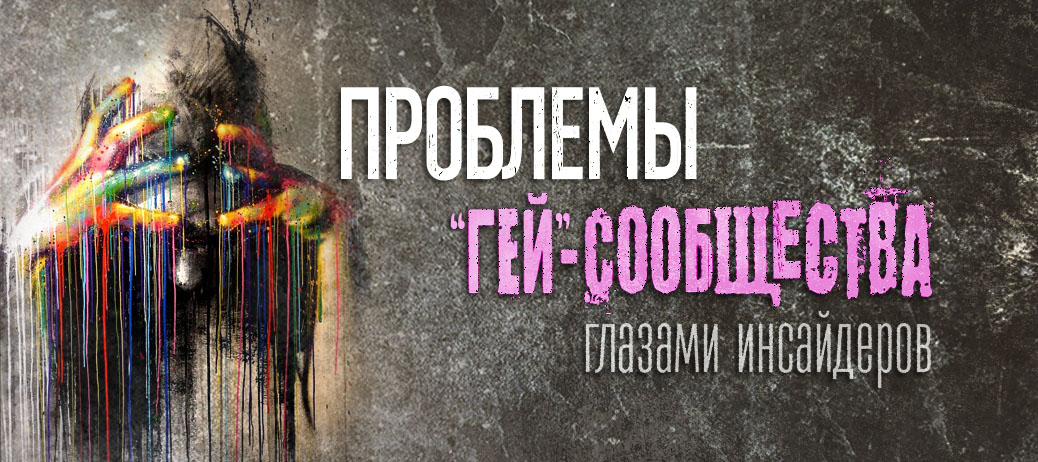 Проблемы "гей"-сообщества глазами инсайдеров