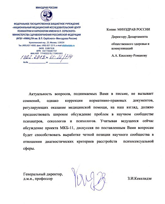 Ответ Минздрава на открытое письмо о депатологизации гомосексуализма в МКБ