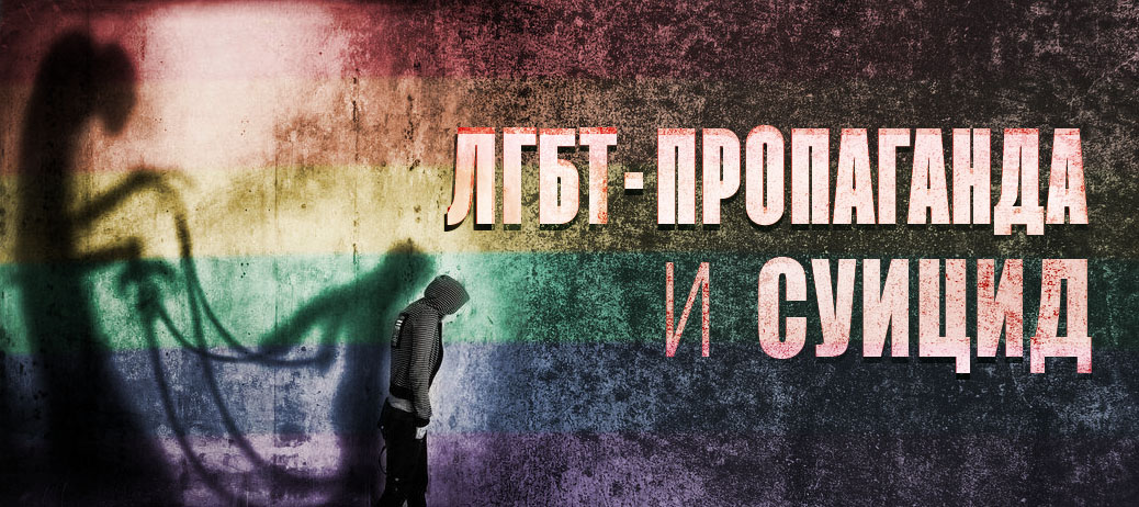 ЛГБТ-пропаганда и суицид