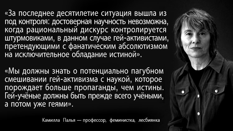 "За последнее десятилетие ситуация вышла из под контроля: достоверная научность невозможна, когда рациональный дискурс контролируется штурмовиками, в данном случае гей-активистами, которые с фанатическим абсолютизмом претендуют на исключительное обладание истиной".