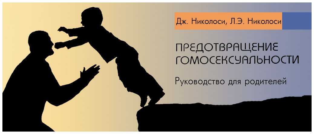 Предотвращение гомосексуальности. Руководство для родителей. Книга