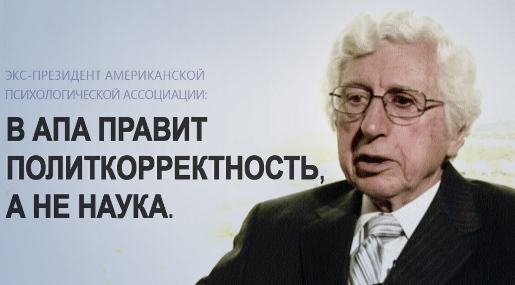 Роберт Спитцер, собственноручно исключивший гомосексуализм из списка психических расстройств в диагностическом справочнике АПА, говорит, что гей-активисты намеренно распространяют ложную информацию, как часть их политической стратегии: "Активисты решили убедить общественность в том, что они не могут измениться. Я понимаю, что это помогает им политически, но это неправда".