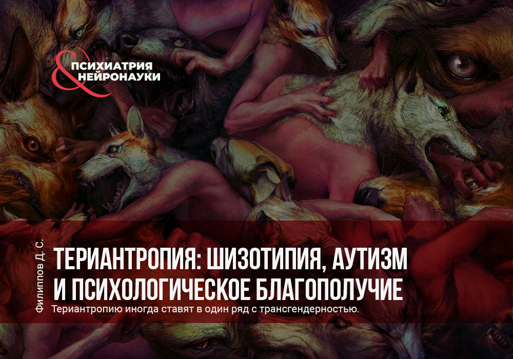 Териантропия: шизотипия, аутизм и психологическое благополучие
