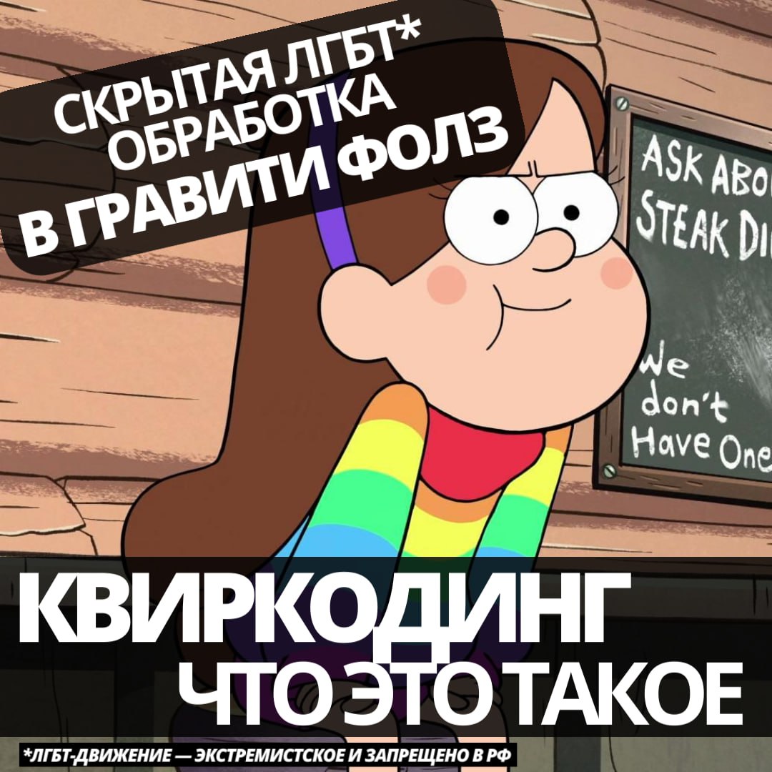 Квиркодинг - это намеренное использование характеристик квир-персоны при создании героя без прямого указания на его принадлежность к содомитам. Такие персонажи имеют стереотипные манеры, характер, поведение и внешность, которые приписываются тем или иным представителям половых извращенцев