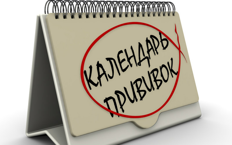 Календарь прививок