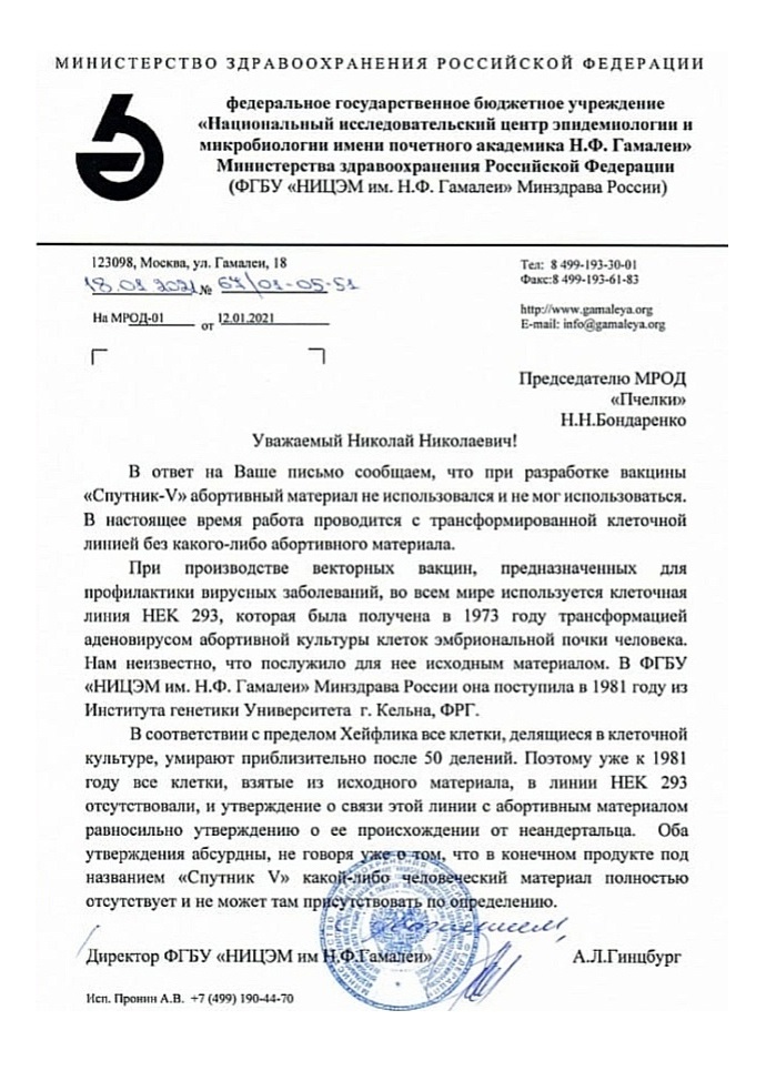 Ответ директора ФГБУ НИЦЭМ им. Н.Ф. Гамалеи А.Л. Гинзбурга о содержании в вакцине Спутник-V абортивного материала