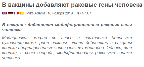 Ужос! Злые вакцинаторы тайно и злонамеренно подмешивают в вакцины 560 генов рака, причём берут их не откуда-нибудь, а из абортированных человеческих плодов
